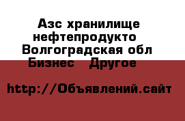 Азс хранилище нефтепродукто - Волгоградская обл. Бизнес » Другое   